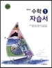 중학교 수학 1 자습서(2016년)