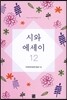시와 에세이 12