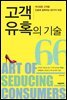 고객 유혹의 기술