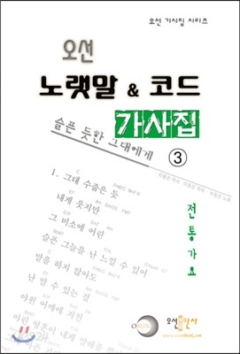 오선 노랫말&amp;코드 가사집 3