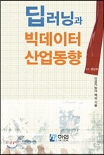 딥러닝과 빅데이터 산업동향