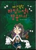마녀 클럽, 마법의 섬을 탈출하라!