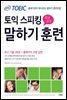 ETS 토익 스피킹 핵심문장 말하기 훈련