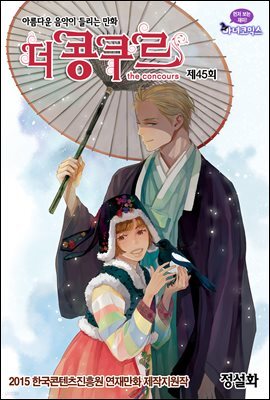 더 콩쿠르(윙크 연재) 45화