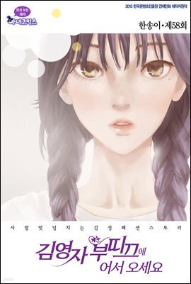 김영자 부띠끄에 어서오세요 58화