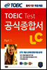 ETS 신토익 공식종합서 LC(리스닝) (Part1~4)