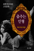 춤추는 인형 - 세계 미스터리 고전문학 01