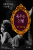 춤추는 인형 - 세계 미스터리 고전문학 01