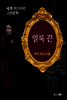 얼룩 끈 - 세계 미스터리 고전문학 05