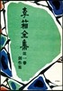 이상 전집 제1권 창작집 복각판