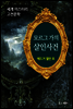 모르그 가의 살인사건 - 세계 미스터리 고전문학 07