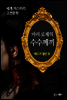마리 로제의 수수께끼 - 세계 미스터리 고전문학 09