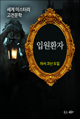 입원환자 - 세계 미스터리 고전문학 11