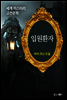 입원환자 - 세계 미스터리 고전문학 11