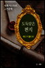 도둑맞은 편지 - 세계 미스터리 고전문학 15