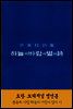 하늘과 바람과 별과 詩 복각판 정음사 출간 윤동주 최종 증보판