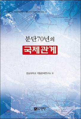 분단70년의 국제관계