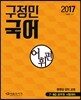 2017 구정민 공무원 국어 어휘편
