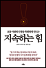 지속하는 힘