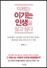 이제는 이기는 인생을 살고 싶다