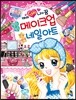 아이 러브 나의 꿈 블링블링 메이크업 반짝반짝 네일 아트