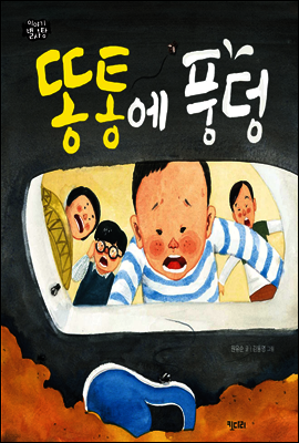 똥통에 풍덩 - 이야기별사탕 05