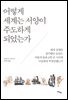 어떻게 세계는 서양이 주도하게 되었는가