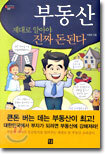 부동산 제대로 알아야 진짜 돈된다