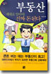 부동산 제대로 알아야 진짜 돈된다