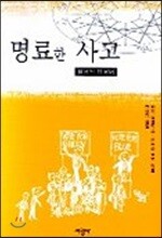명료한 사고 : 실용적 입문서