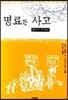 명료한 사고 : 실용적 입문서