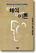 해석이론