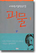 괴물 1