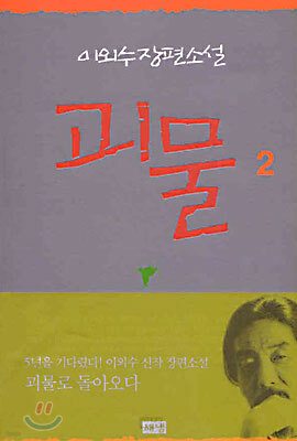 괴물 2