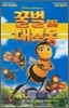 꿀벌 대소동 (영어원음,한글자막)