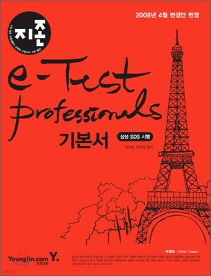 지존 e-Test Professionals 기본서