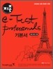 지존 e-Test Professionals 기본서