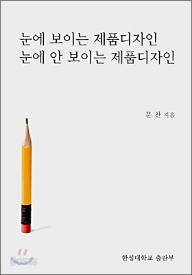 눈에 보이는 제품디자인 눈에 안 보이는 제품디자인