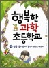 행복한 과학 초등학교 4