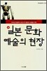 일본 문화 예술의 현장