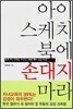 아이 스케치북에 손대지 마라