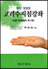 고려수지침강좌
