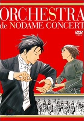 노다메 오케스트라 공연 : ORCHESTRA de NODAME LIVE