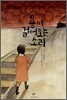 용이 걸어오는 소리