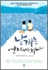 날개는 언제까지나