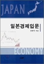 일본경제입문
