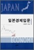 일본경제입문