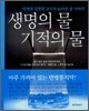 생명의 물 기적의 물