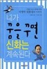 네가 꿈을 꾸면 신화는 계속된다