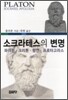 소크라테스의 변명